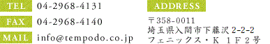 TEL 04-2968-4131 FAX04-2968-4140 MAIL info@tempodo.co.jp 358-0011ʌԎs446-1tFjbNXEj@1e2